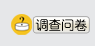 调查问卷