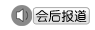 2010康耐视---机器视觉在线研讨会会后报道