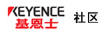 基恩士社区